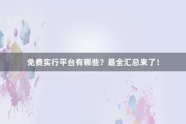 免费实行平台有哪些？最全汇总来了！