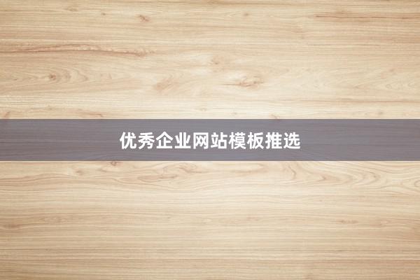 优秀企业网站模板推选