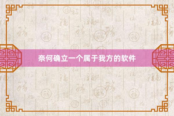 奈何确立一个属于我方的软件