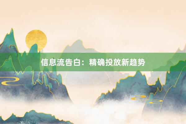 信息流告白：精确投放新趋势