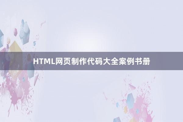HTML网页制作代码大全案例书册